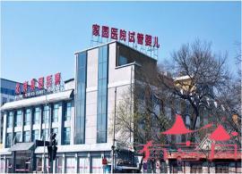 北京44岁助孕生子：北京做试管婴儿最好的私立医院有哪些